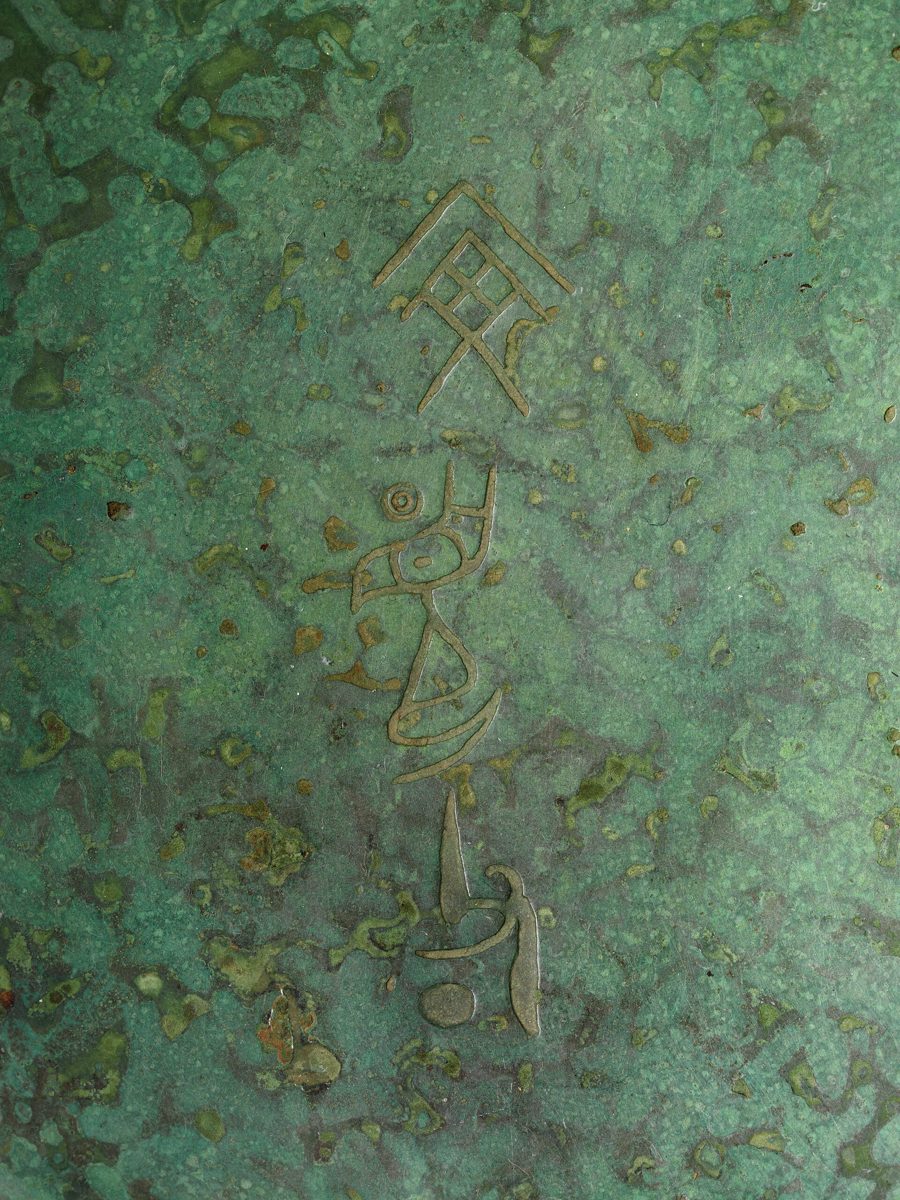 Chinese ritual bronze vessel, Metropolitan Museum of Art collection (historical reference)